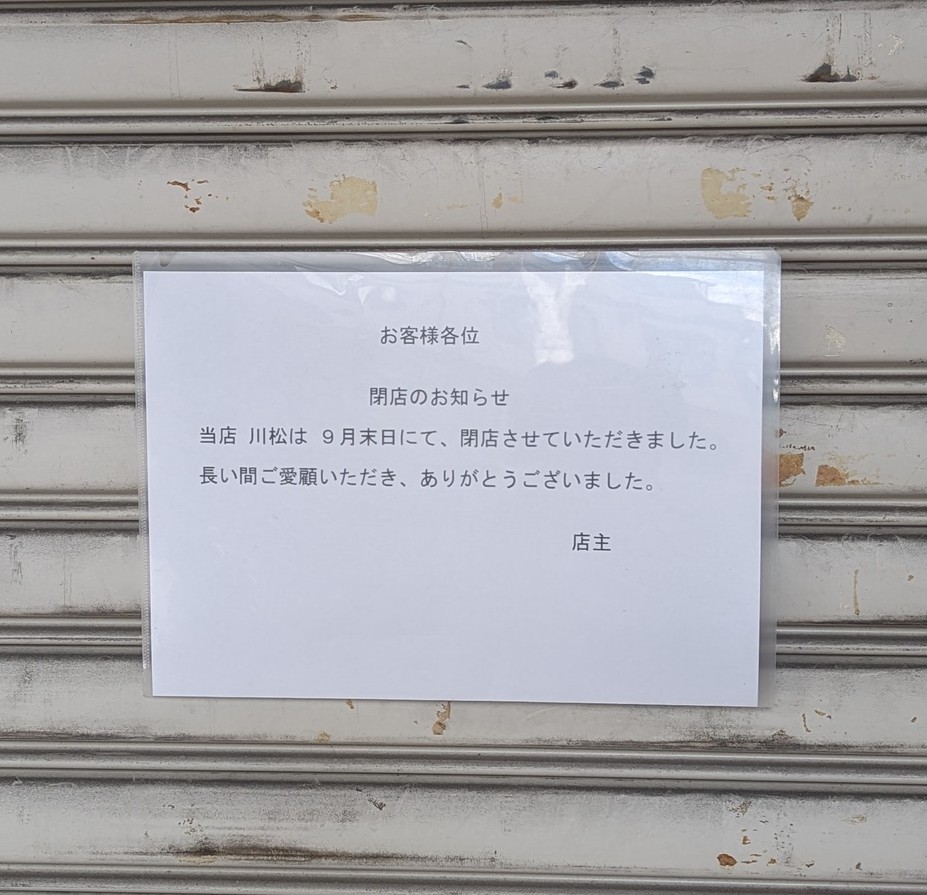 （閉店）横田商店川松